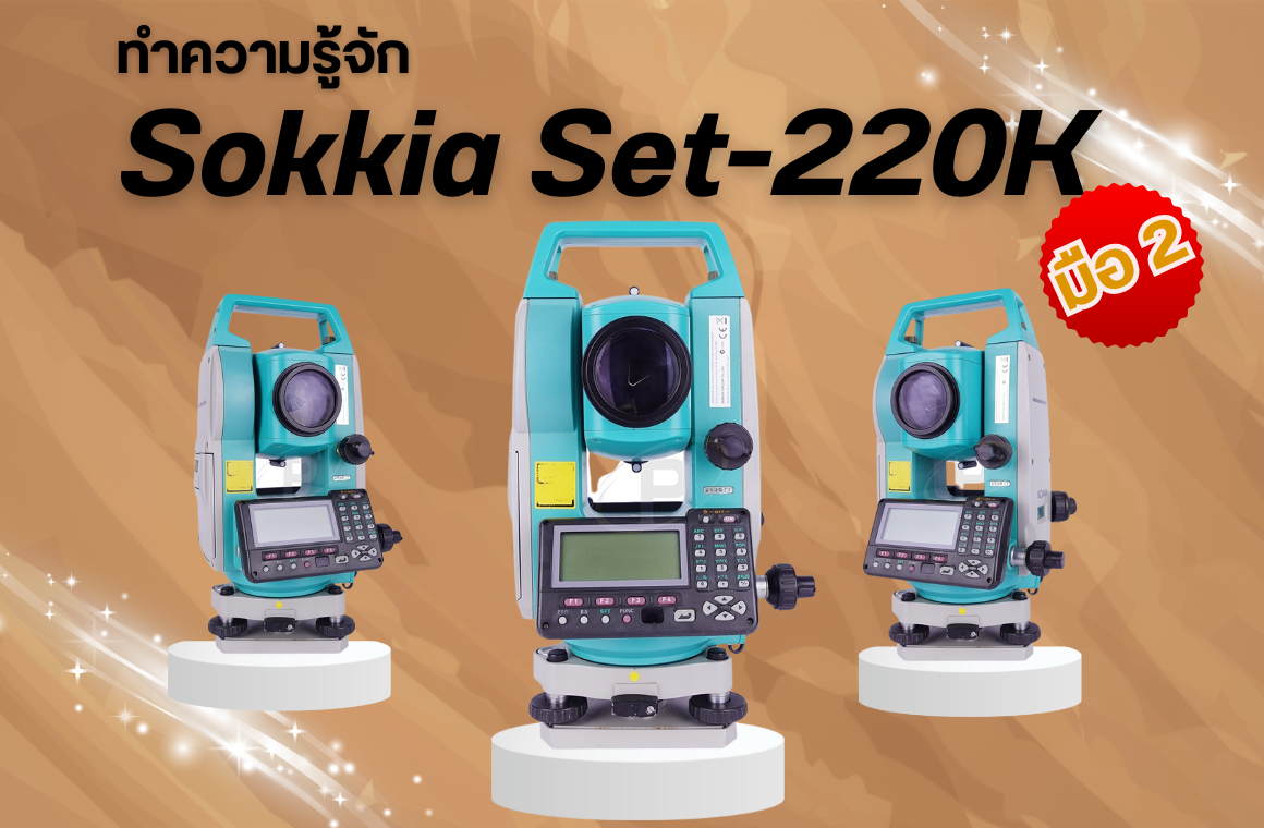 ทำความรู้จัก ! กล้องมือสอง Total Station Sokkia SET-220K