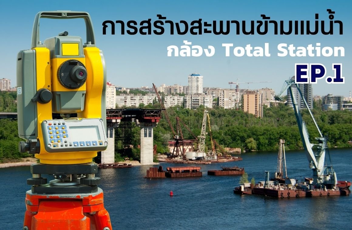 การสร้างสะพานข้ามแม่น้ำ กล้องTotal Station EP.1