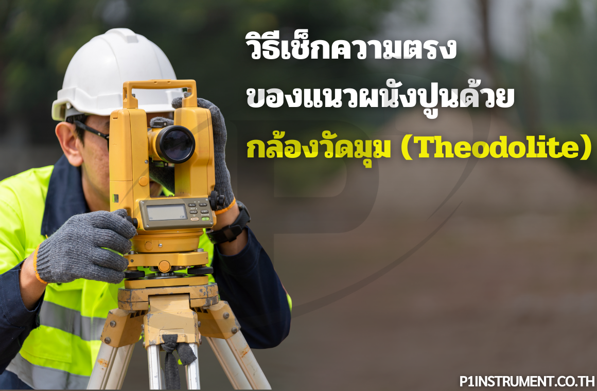 วิธีเช็กความตรงของแนวผนังปูนด้วยกล้องวัดมุม (Theodolite)
