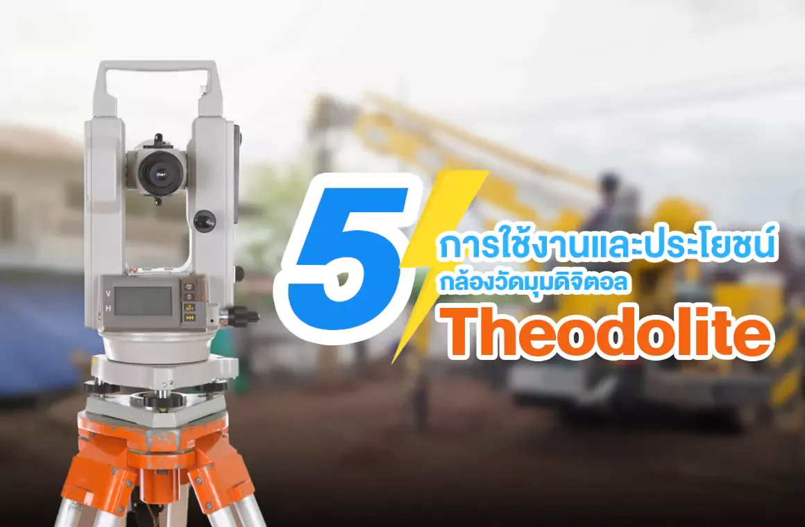 การใช้งานและประโยชน์ของกล้องวัดมุมดิจิตอล Theodolite