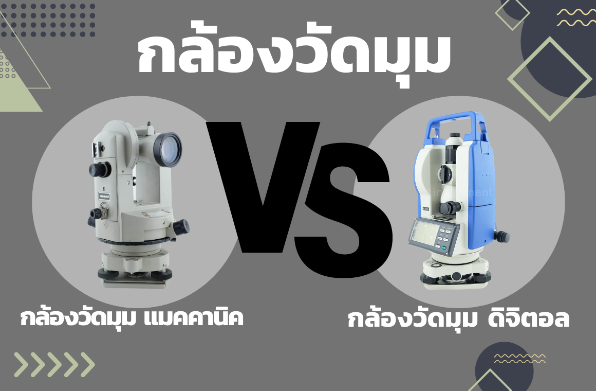 กล้องวัดมุมแมคคานิคและกล้องวัดมุม แตกต่างกันอย่างไร ?