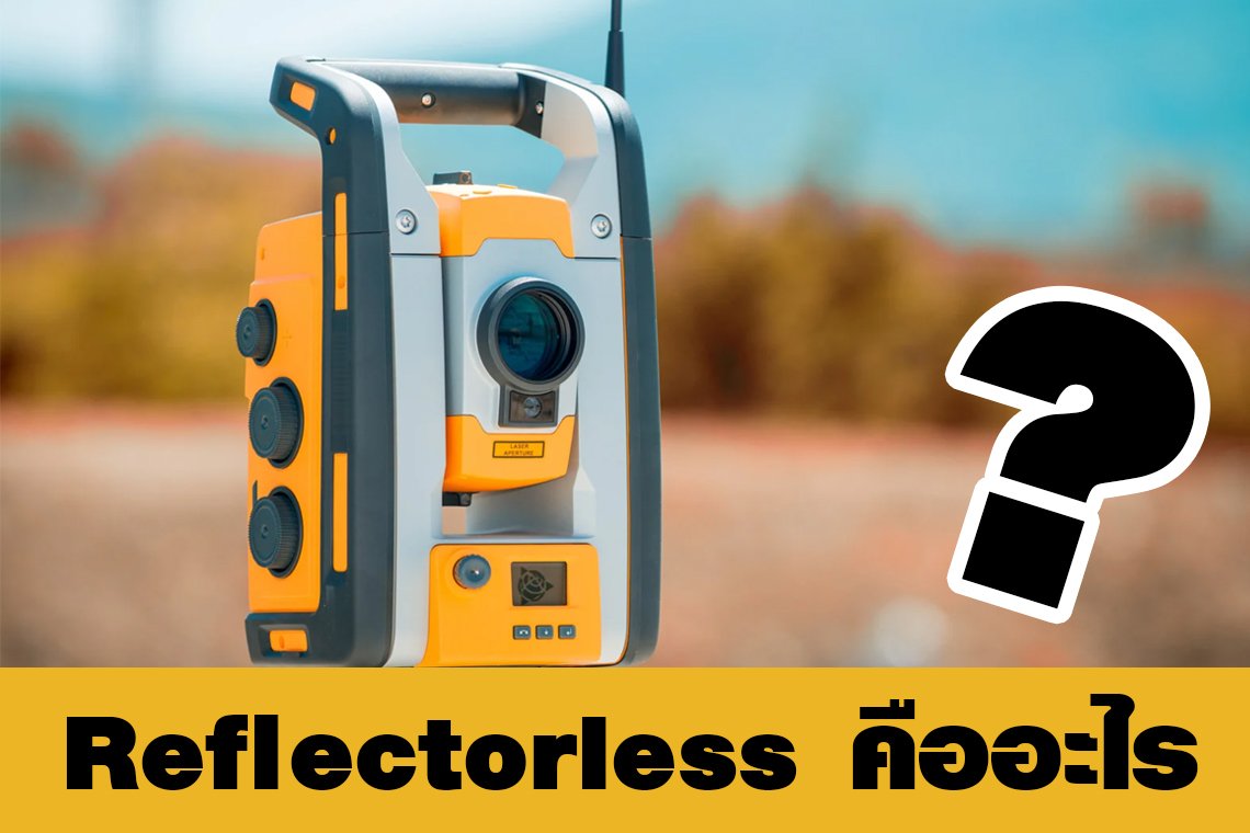 Reflectorless คืออะไร? Reflectorless คืออะไร?