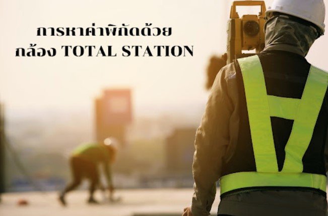 การหาค่าพิกัดTOTAL STATION