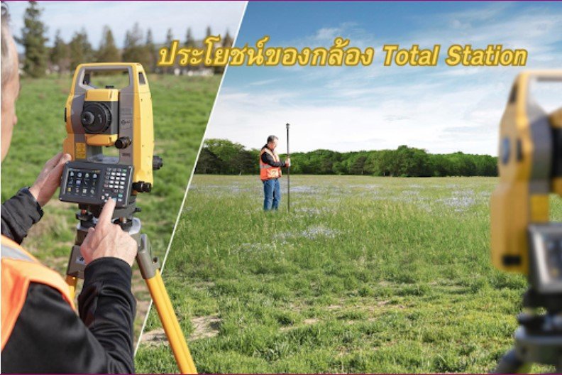 ประโยชน์ของกล้อง Total Station กล้องสำรวจประมวลผล