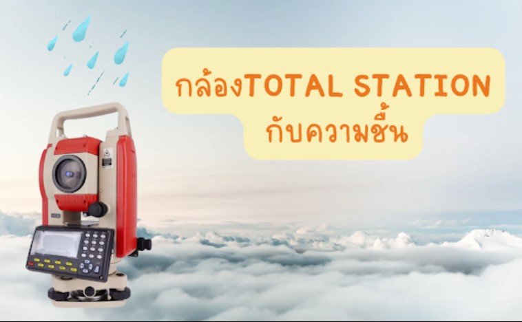 กล้องTOTAL STATION กับความชื้น