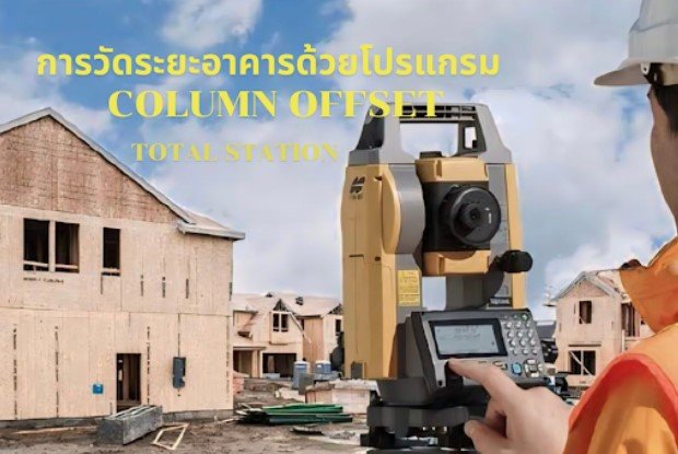 การวัดระยะอาคารด้วยโปรแกรม Column Offset