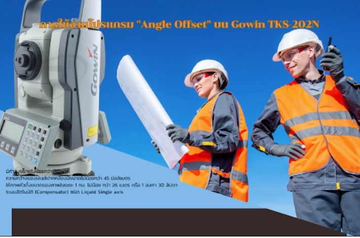  การใช้โปรแกรม "Angle Offset" ในกล้องสำรวจรุ่น Gowin TKS-202N 