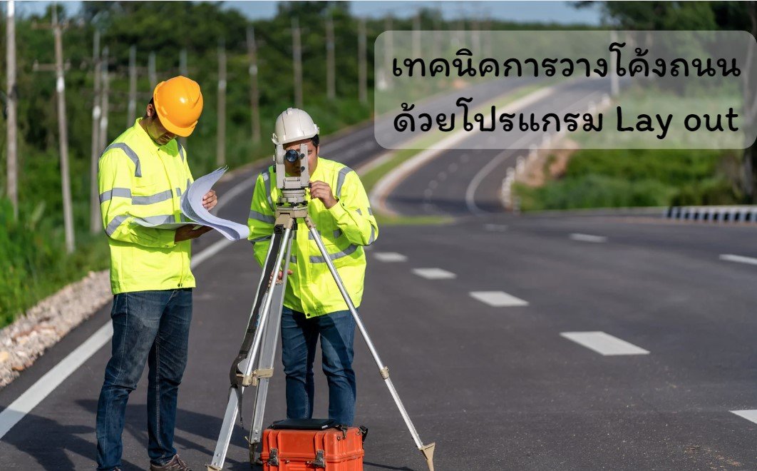 การวางโค้งถนนด้วยกล้อง Total Station เป็นขั้นตอนสำคัญในการก่อสร้างถนน