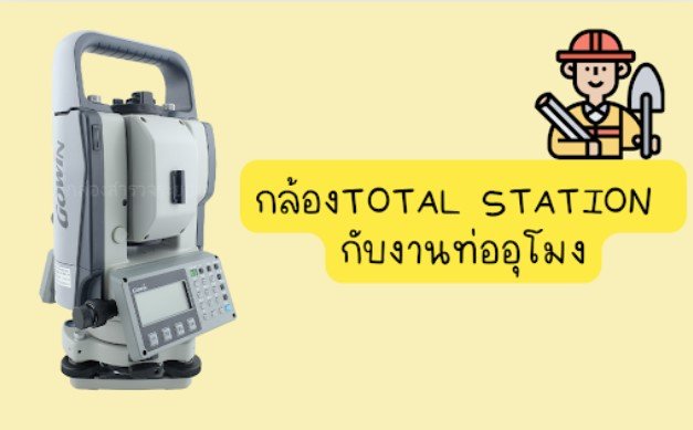 กล้องTOTAL STATION กับงานท่ออุโมง