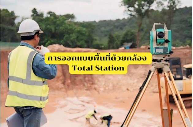 การออกแบบพื้นที่ด้วยกล้อง Total Station