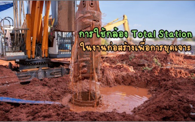 กล้อง Total Station ในงานก่อสร้างเพื่อการขุดเจาะ