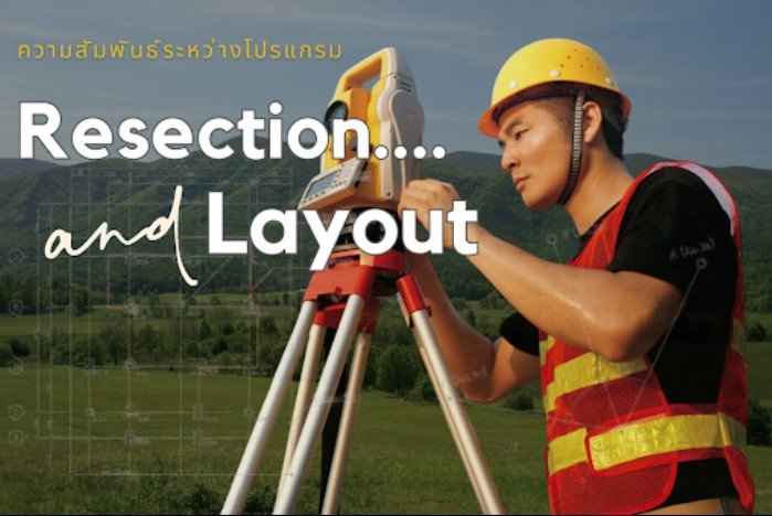 ความสัมพันธ์ระหว่างโปรแกรม Resection กับโปรแกรม Layout ความสัมพันธ์ระหว่างโปรแกรม Resection กับโปรแกรม Layout