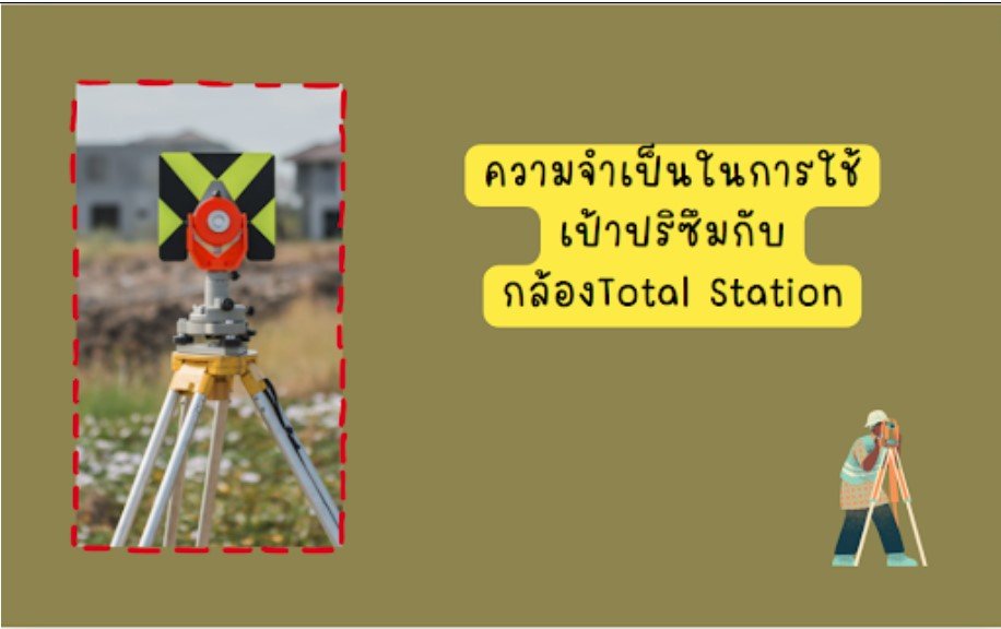 ความจำเป็นในการใช้เป้าปริซึมกับกล้องTotal Station ความจำเป็นในการใช้เป้าปริซึมกับกล้องTotal Station