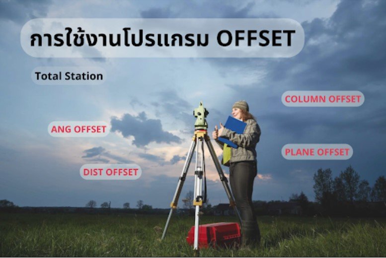 การใช้งานโปรแกรม Offset ใน Total Station