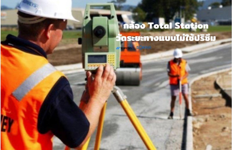 กล้อง Total Station วัดระยะทางแบบไม่ใช้ปริซึม