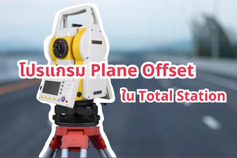 โปรแกรม Plane Offset ใน Total Station