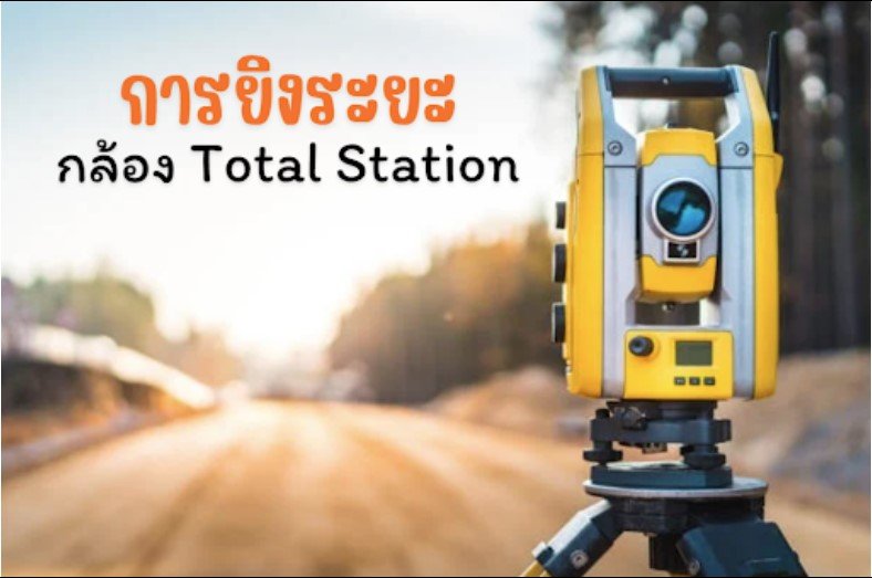 การยิงระยะ กล้อง Total Station การยิงระยะ กล้อง Total Station