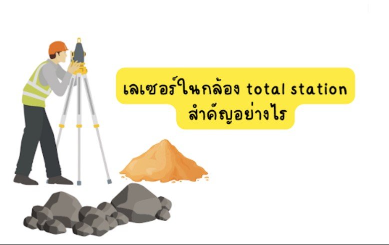 เลเซอร์ในกล้อง total station สำคัญอย่างไร เลเซอร์ในกล้อง total station สำคัญอย่างไร