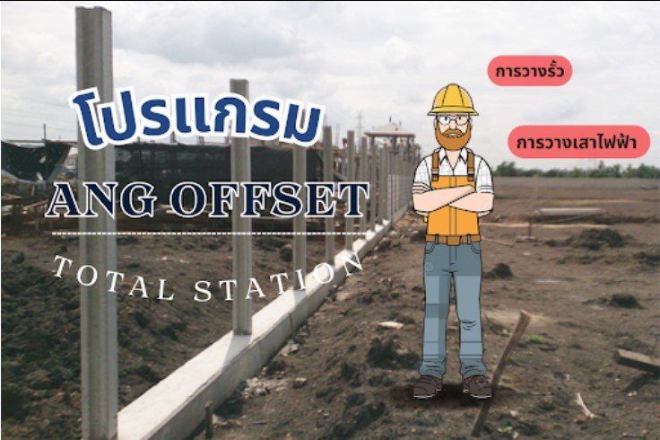 การใช้งานโปรแกรม ANG OFFSET ใน TOTAL STATION