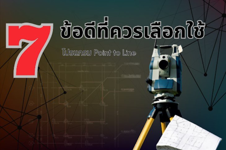 7 ข้อดีที่ควรเลือกใช้โปรแกรม Point to Line  7 ข้อดีที่ควรเลือกใช้โปรแกรม Point to Line