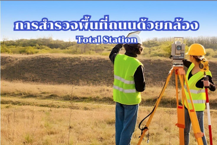 การสำรวจพื้นที่ถนนด้วยกล้อง Total Station