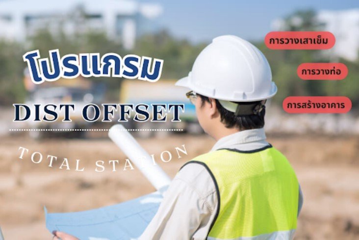 การใช้งานโปรแกรม Dist Offset ใน Total Station  การใช้งานโปรแกรม Dist Offset ใน Total Station