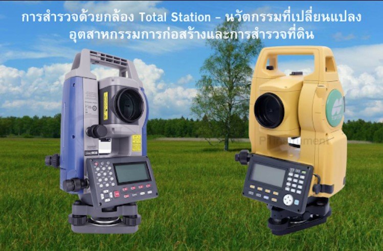 การสำรวจด้วยกล้องTotal นวัตกรรมที่เปลี่ยนแปลงอุตสาหกรรม การสำรวจด้วยกล้องTotal นวัตกรรมที่เปลี่ยนแปลงอุตสาหกรรม