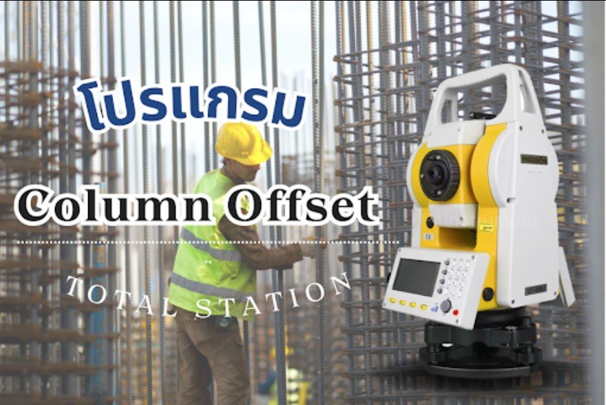 การใช้งาน Column Offset ใน Total Station