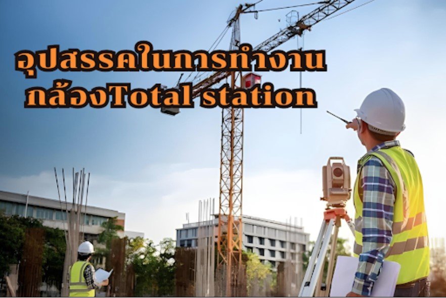 อุปสรรคในการทำงานของกล้อง Total station