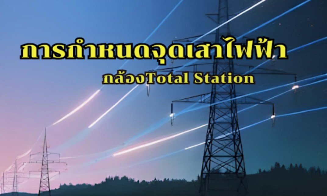 การกำหนดจุดเสาไฟฟ้า กล้องTotal Station