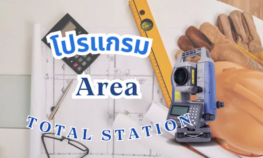 การใช้งานโปรแกรม Area ใน Total Station การใช้งานโปรแกรม Area ใน Total Station