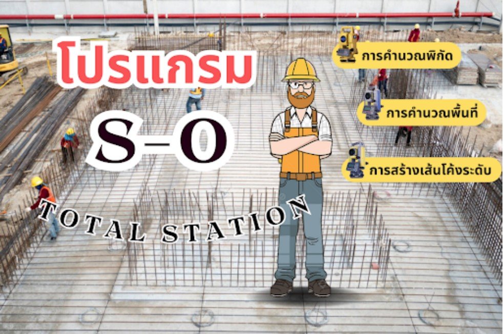 การใช้งานโปรแกรม S-O ใน Total Station