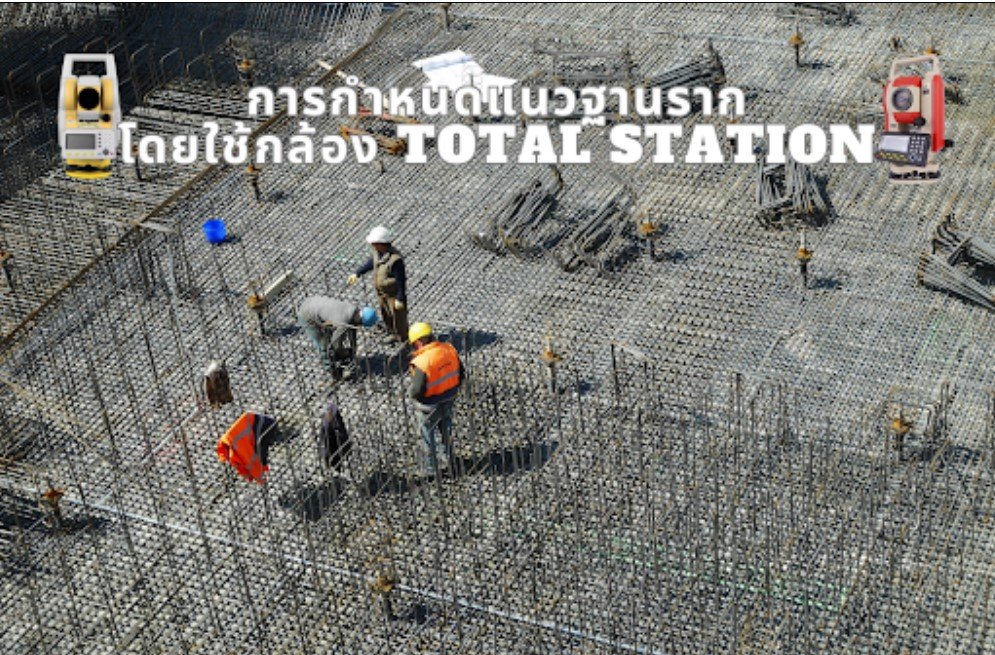 การกำหนดแนวฐานรากโดยใช้กล้อง Total Station การกำหนดแนวฐานรากโดยใช้กล้อง Total Station