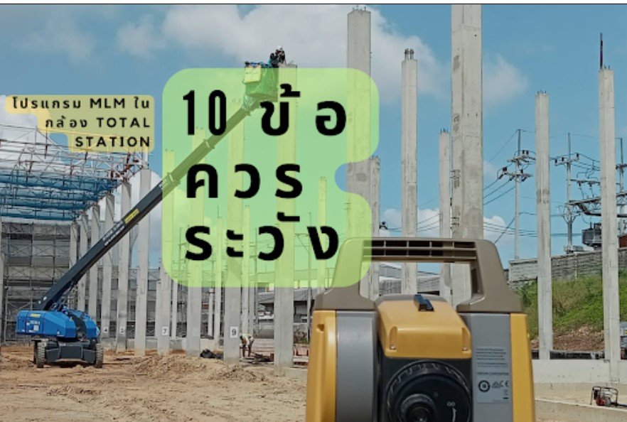 10 ข้อควรระวังในการใช้โปรแกรม MLM ในกล้อง Total Station