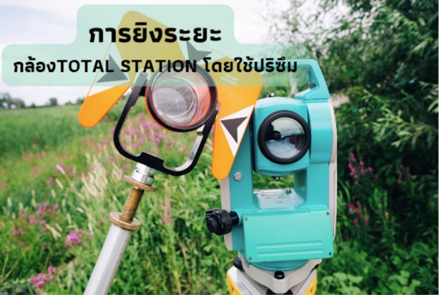 การยิงระยะกล้องTOTAL STATION โดยใช้ปริซึม การยิงระยะกล้องTOTAL STATION โดยใช้ปริซึม