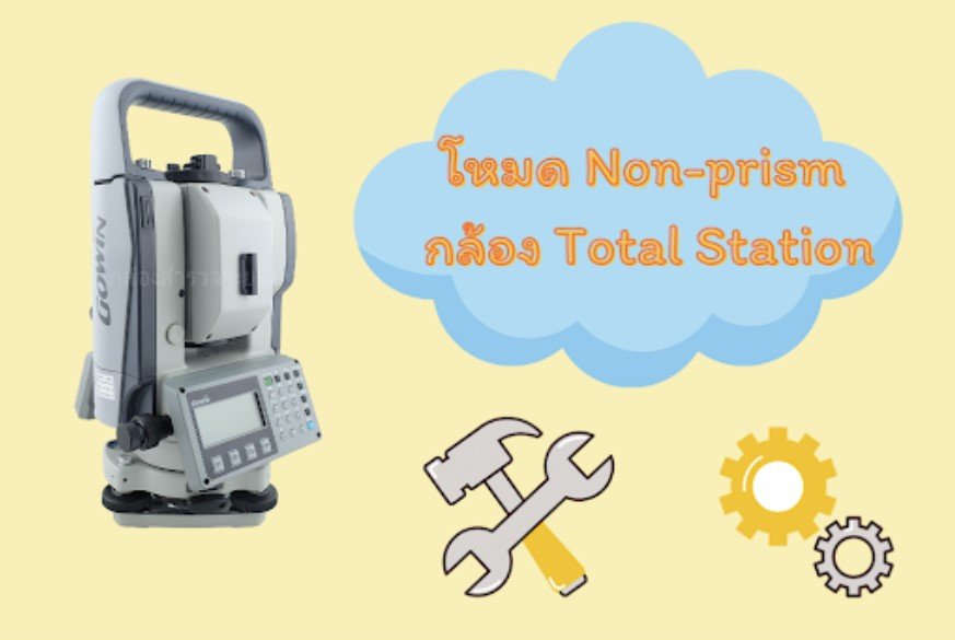 โหมด Non-prism กล้อง Total Station