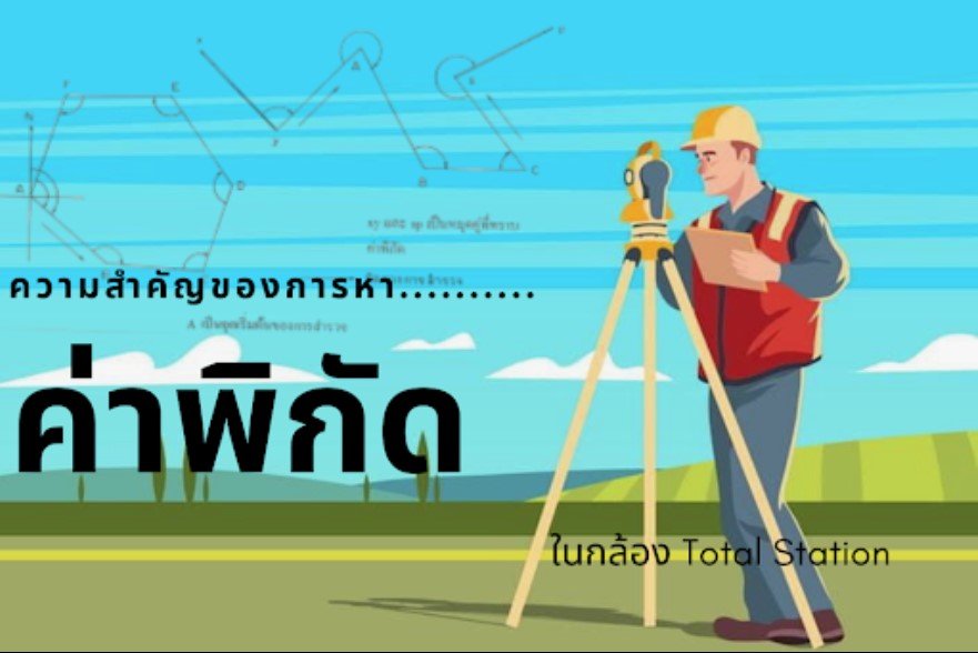 ความสำคัญของการหาค่าพิกัดในกล้อง Total station