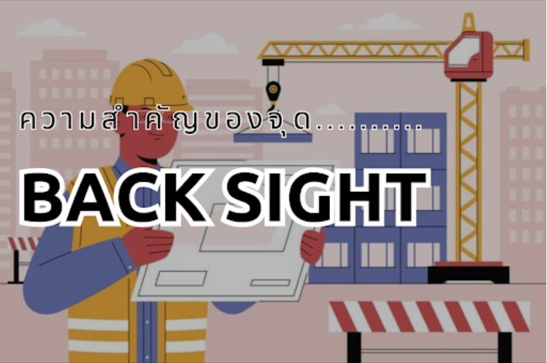 ความสำคัญของจุด Back sight ในการสำรวจ