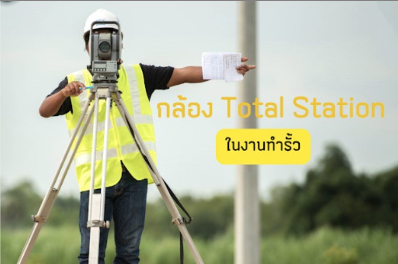 กล้อง Total Station ในงานทำรั้ว