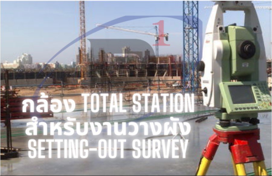 การใช้กล้องTotal StationสำหรับงานวางผังSetting-out Survey