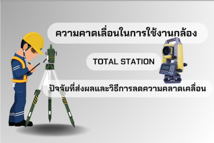 ความคาดเลื่อนในการใช้งานกล้อง Total Station 