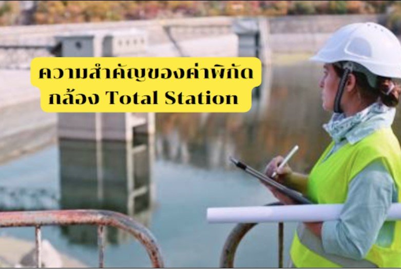 ความสำคัญของค่าพิกัดกล้อง Total Statio