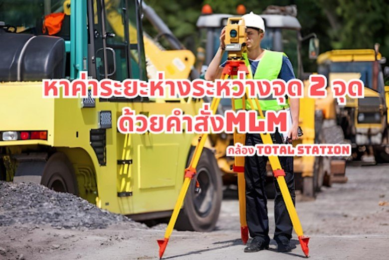 หาค่าระยะห่างระหว่างจุด 2 จุด ด้วยคำสั่ง MLM กล้อง total station