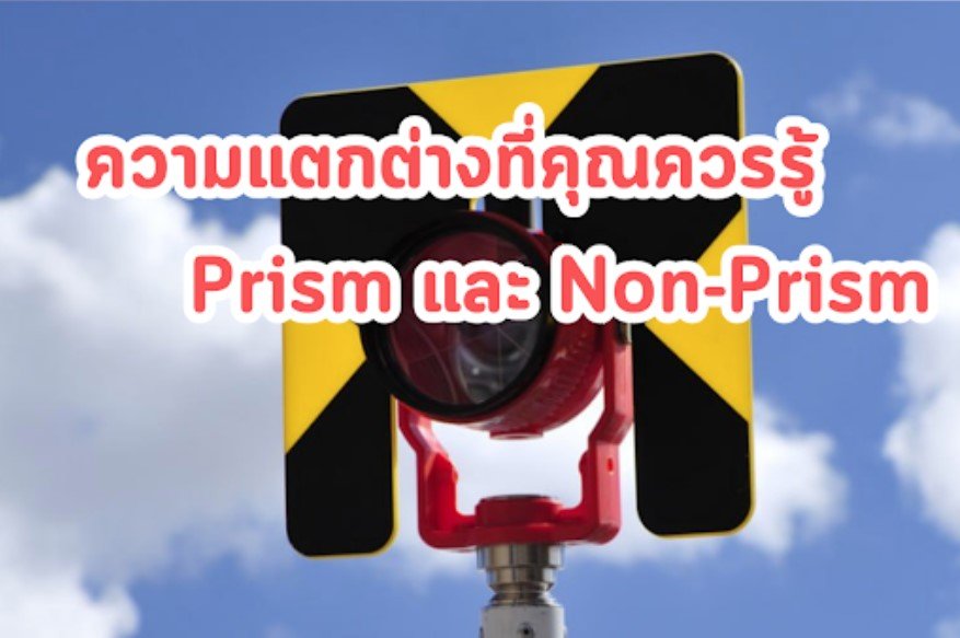 ความแตกต่างที่คุณควรรู้ Prism และ Non-Prism ในกล้อง Total Station