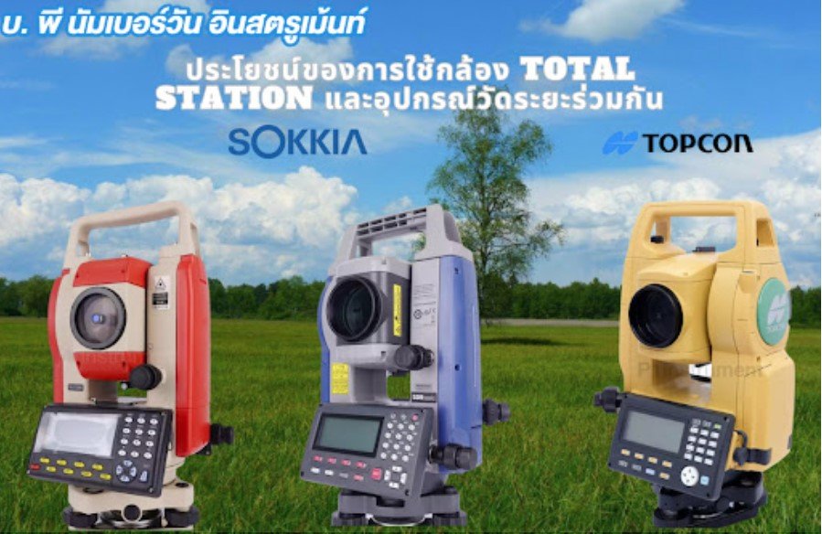 ประโยชน์ของการใช้กล้อง Total Station และอุปกรณ์วัดระยะร่วมกัน