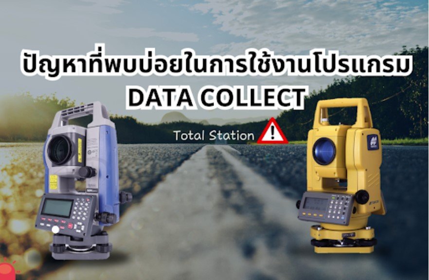 ปัญหาที่พบบ่อยในการใช้งานโปรแกรม DATA COLLECT  ปัญหาที่พบบ่อยในการใช้งานโปรแกรม DATA COLLECT