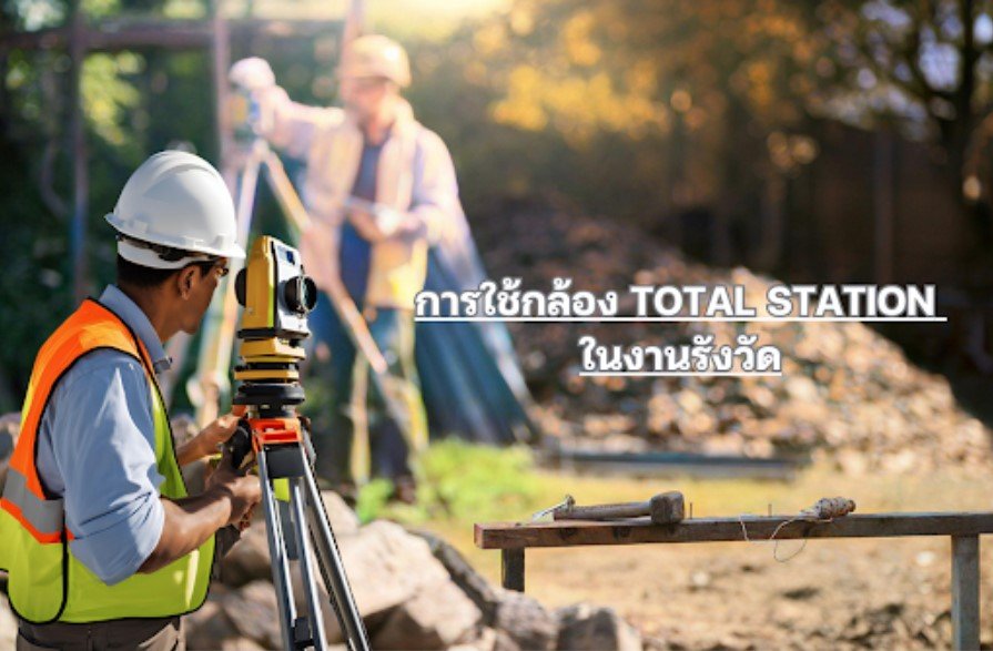 การใช้กล้อง TOTAL STATION ในงานรังวัด