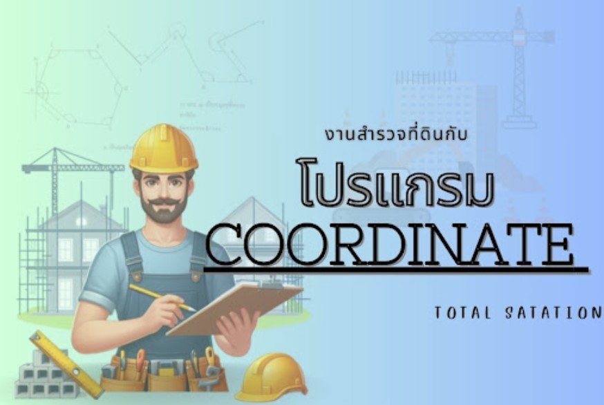 งานสำรวจที่ดินกับโปรแกรม Coordinate ในกล้อง Total Station