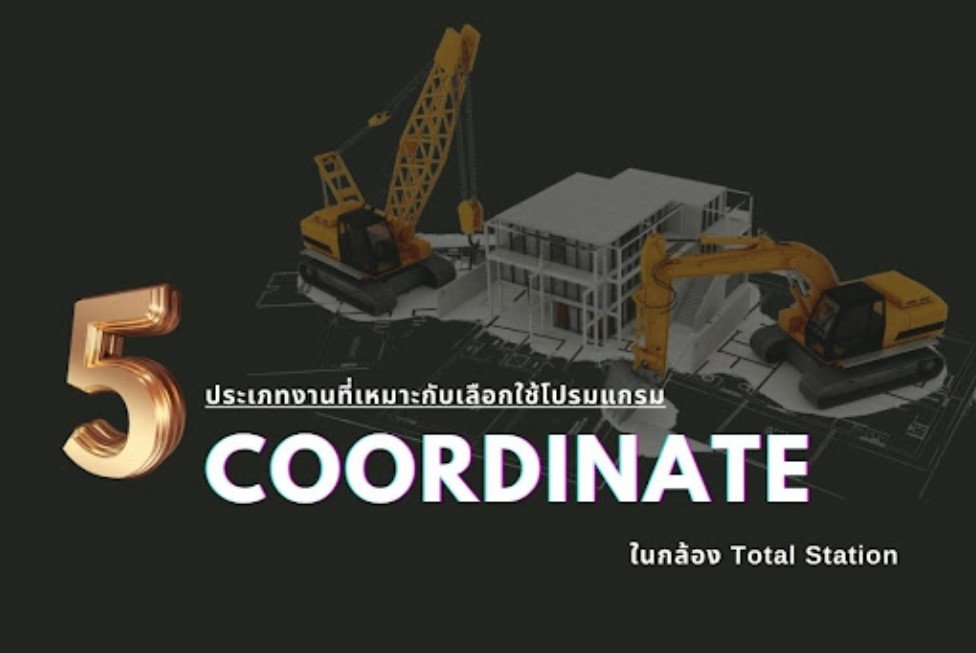 5 ประเภทงานที่เหมาะกับการเลือกใช้โปรแกรมCoordinateในกล้องTotal Station