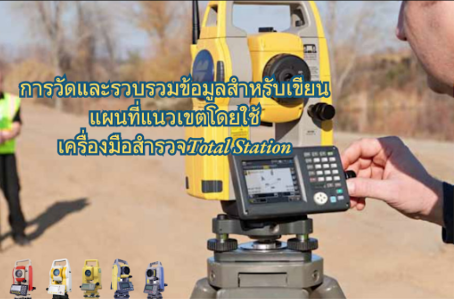 การเลือกใช้กล้อง Total station ให้เหมาะสมกับงานสำรวจ